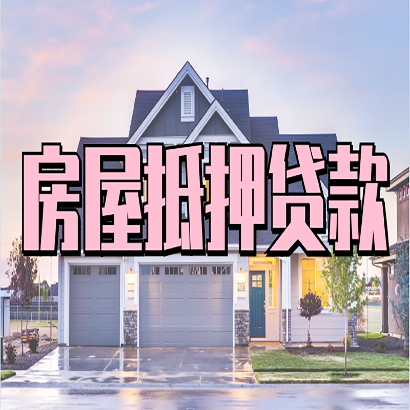 太仓房子抵押贷款注意事项