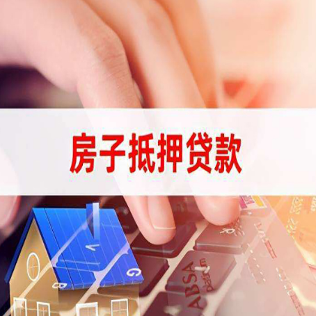 太仓房屋抵押贷款的渠道有哪些
