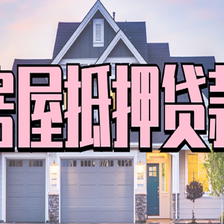 太仓房产抵押贷款为什么要