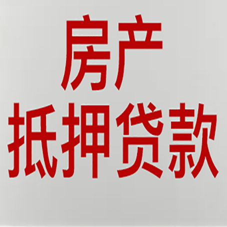 太仓房产抵押贷利率全解析
